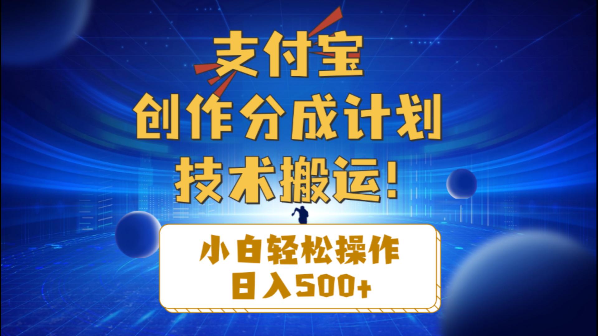 （10986期）支付宝创作分成（技术搬运）小白轻松操作日入500+-英祺创业