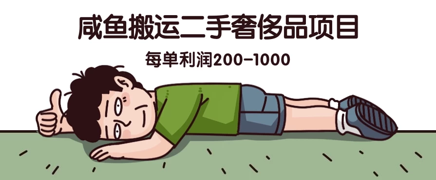 咸鱼搬运二手奢侈品项目，蓝海项目，每单利润200-1000-英祺创业