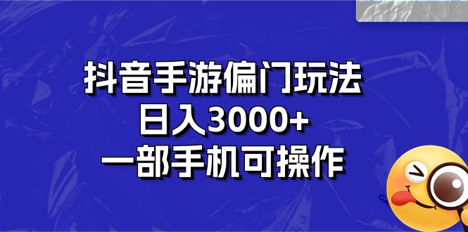 （10988期）抖音手游偏门玩法，日入3000+，一部手机可操作-英祺创业