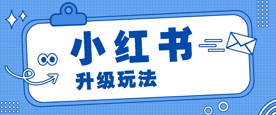 小红书商单升级玩法，知识账号，1000粉丝3-7天达成，单价150-200元-英祺创业