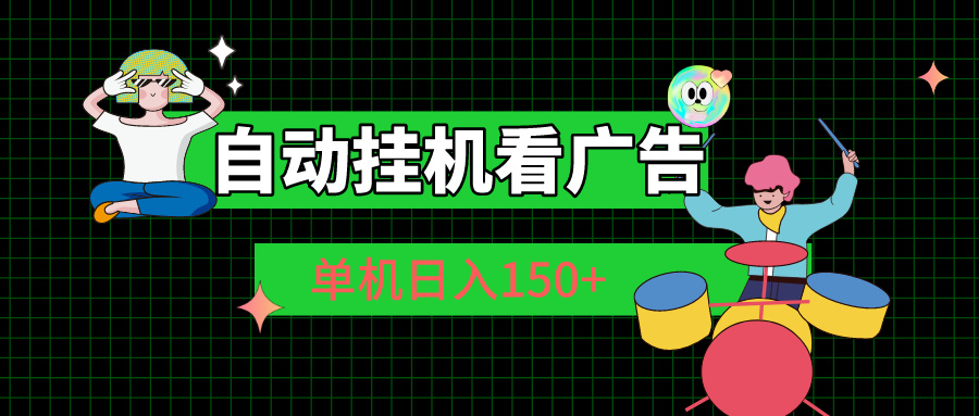 （10990期）自动挂机看广告 单机日入150+-英祺创业