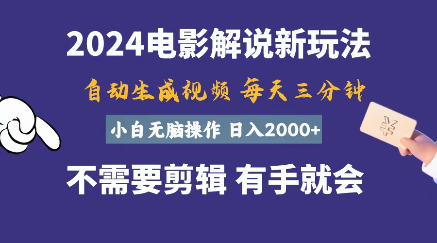 （10990期）软件自动生成电影解说，一天几分钟，日入2000+，小白无脑操作-英祺创业