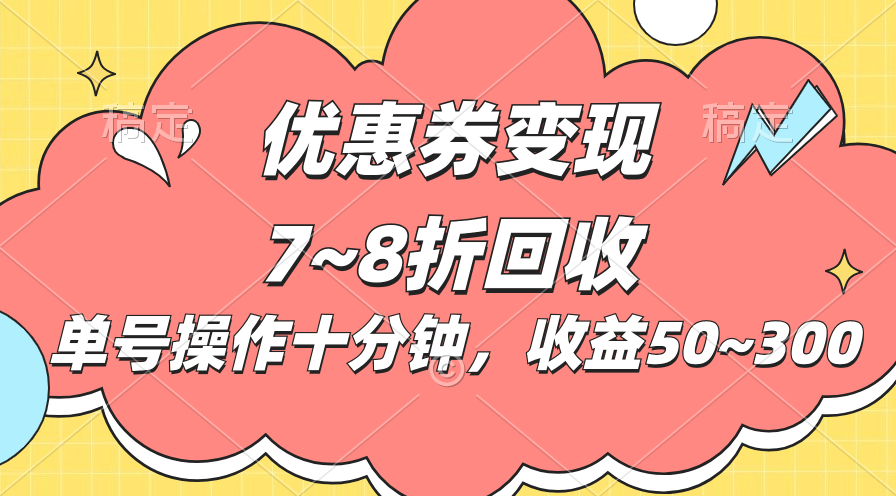 （10992期）电商平台优惠券变现，单账号操作十分钟，日收益50~300-英祺创业