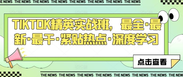 TIKTOK精英实战班，最全·最新·最干·紧贴热点·深度学习-英祺创业