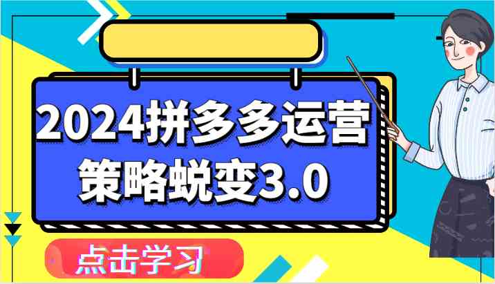 2024拼多多运营策略蜕变3.0-提升拼多多认知、制定运营策略、实现盈利收割等-英祺创业