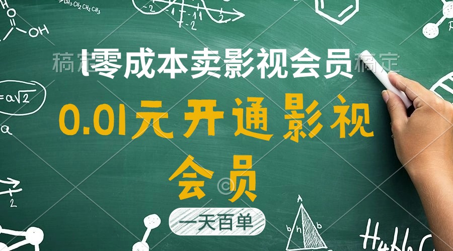 （11001期）直开影视APP会员只需0.01元，一天卖出上百单，日产四位数-英祺创业