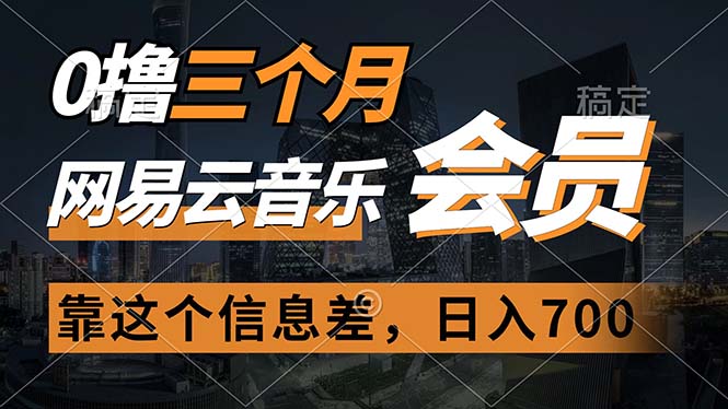 （11003期）0撸三个月网易云音乐会员，靠这个信息差一天赚700，月入2w-英祺创业