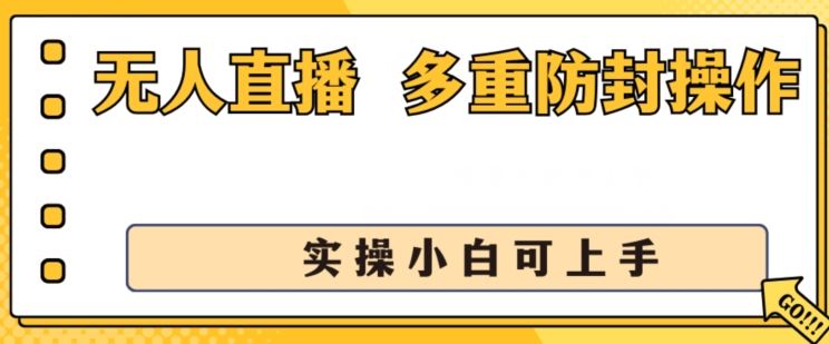无人直播美女舞团2.0，不封号日入1k+，多重防封操作， 实操小白可上手【揭秘】-英祺创业