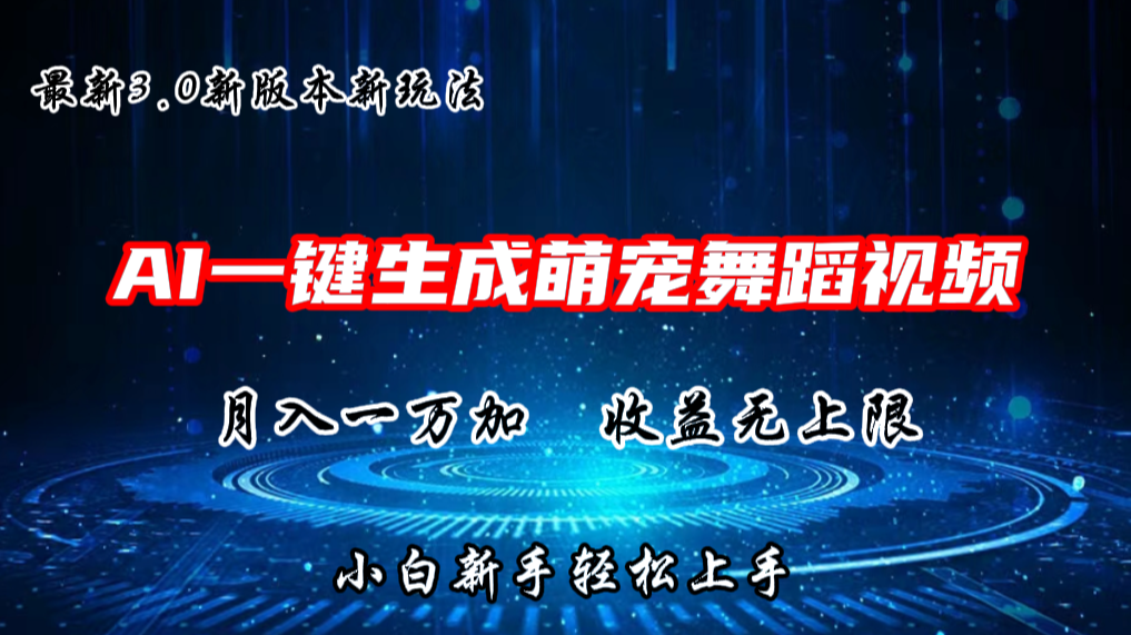 AI一键生成萌宠热门舞蹈，3.0抖音视频号新玩法，轻松月入1W+，收益无上限-英祺创业