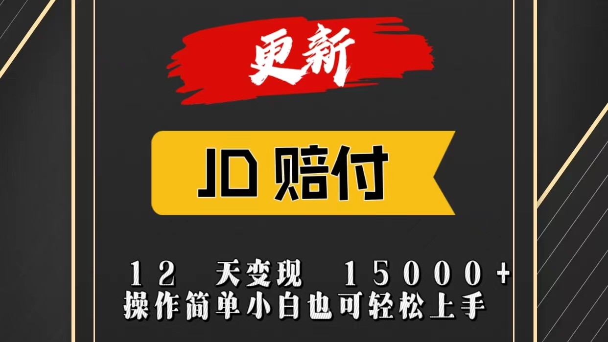 JD暴力掘金12天变现15000+操作简单小白也可轻松上手-英祺创业