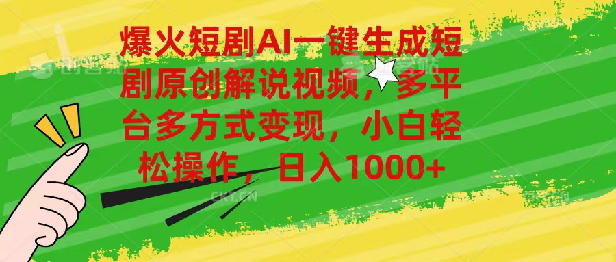 （11011期）爆火短剧AI一键生成原创解说视频，多平台多方式变现，小白轻松操作，日…-英祺创业