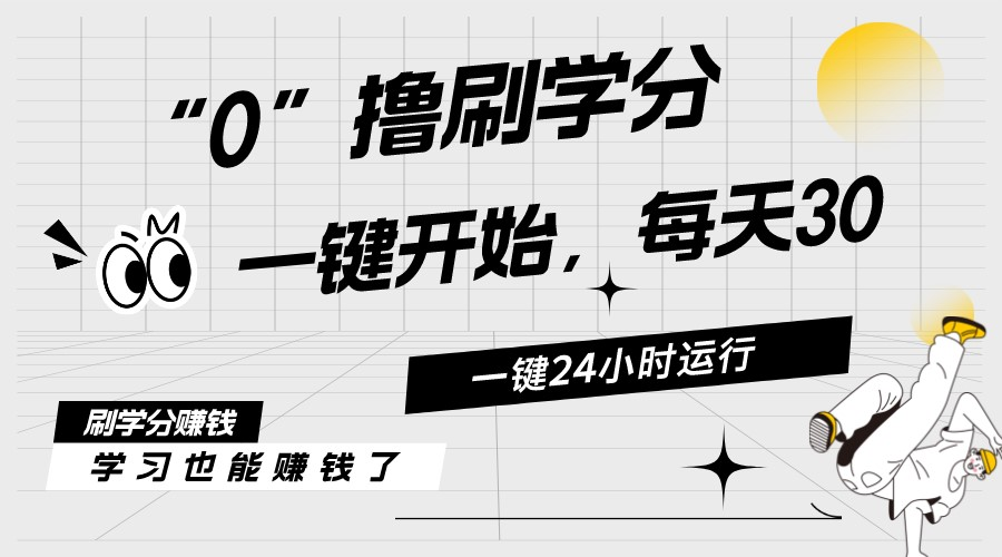 （11012期）最新刷学分0撸项目，一键运行，每天单机收益20-30，可无限放大，当日即…-英祺创业