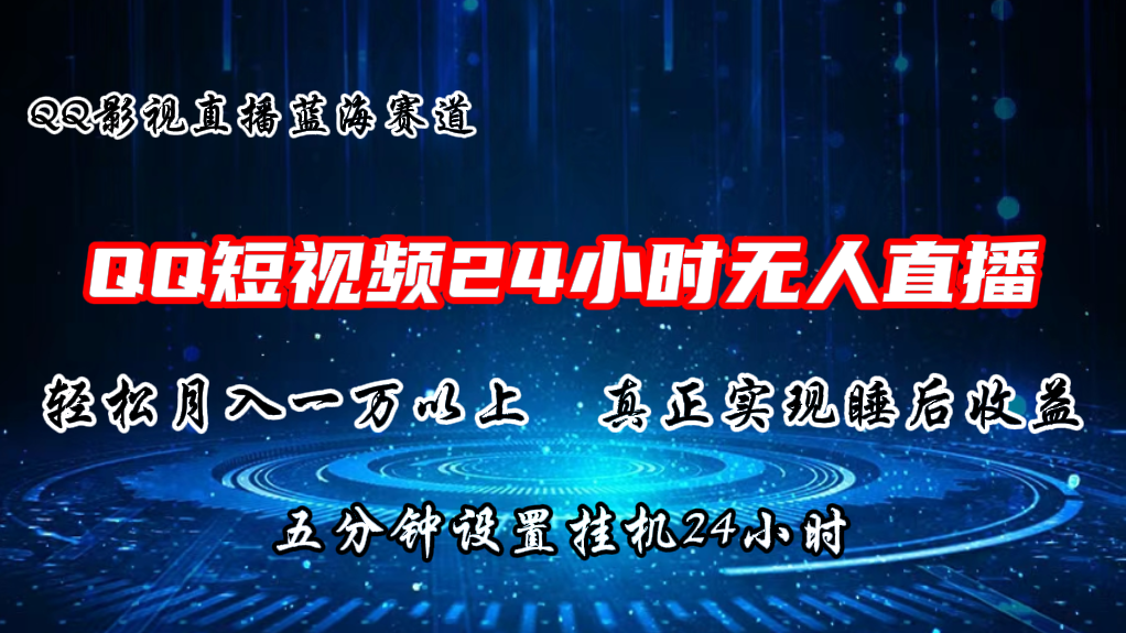 2024蓝海赛道，QQ短视频无人播剧，轻松月入上万，设置5分钟，挂机24小时-英祺创业