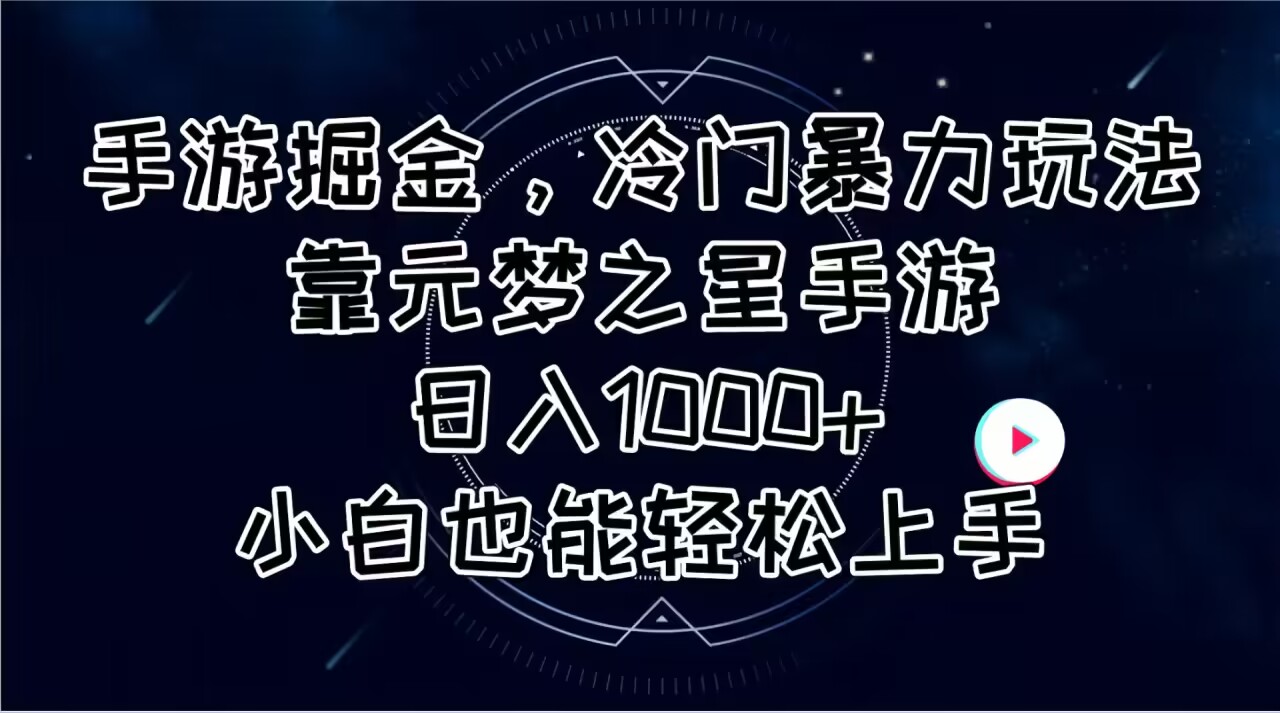 （11016期）手游掘金，冷门暴力玩法，靠元梦之星手游日入1000+，小白也能轻松上手-英祺创业