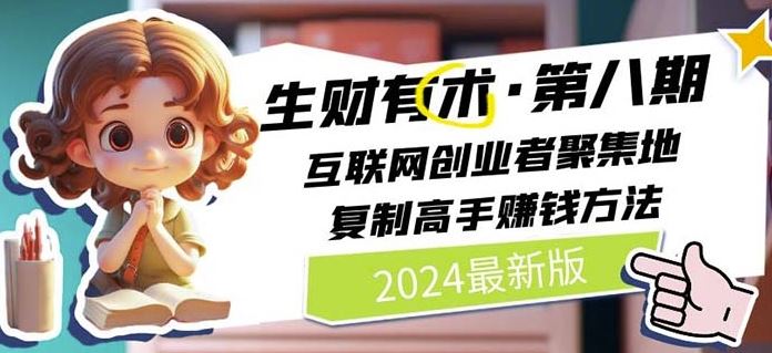 2024生财有术·第八期 互联网创业者聚集地，复制高手赚钱方法(6月更新)-英祺创业