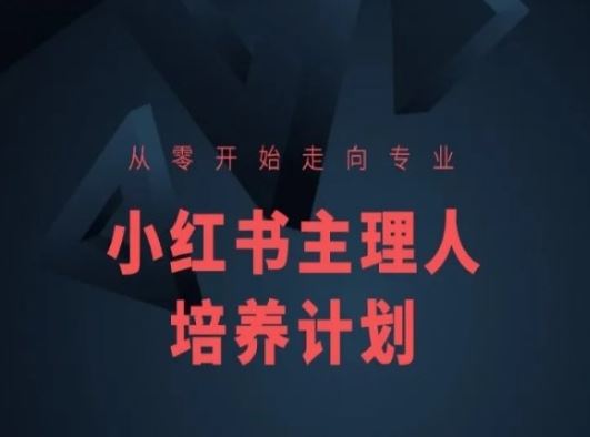小红书课程简化版，从零开始走向专业，小红书主理人培养计划-英祺创业