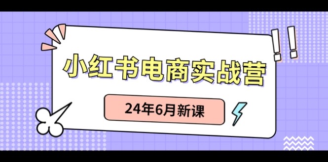 小红书无货源（最新玩法）日入1w+ 从0-1账号如何搭建-英祺创业