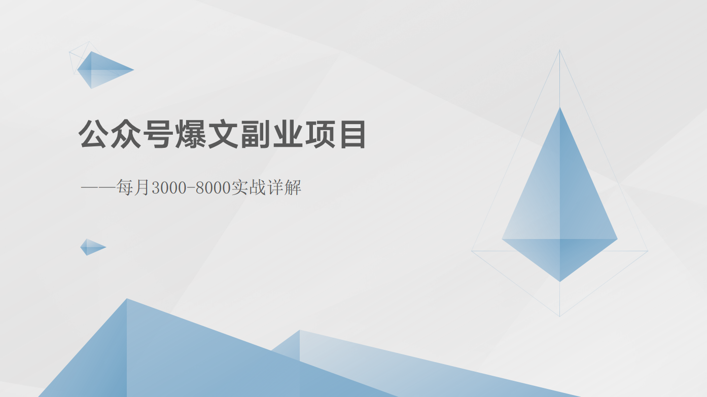 公众号爆文副业项目：每月3000-8000实战详解-英祺创业