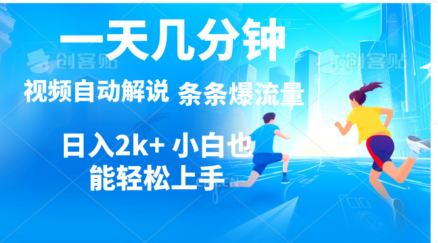 （11018期）视频一键解说，一天几分钟，小白无脑操作，日入2000+，多平台多方式变现-英祺创业