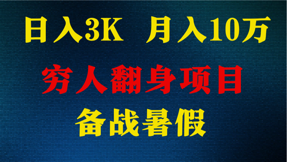 日入3K 月入10万+ ，暑假翻身项目，小白上手快，无门槛-英祺创业