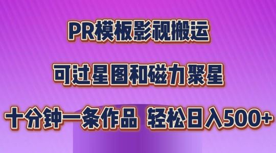 PR模板影视搬运，简单操作即可过原创，可过星图和磁力聚星，轻松日入几张【揭秘】-英祺创业