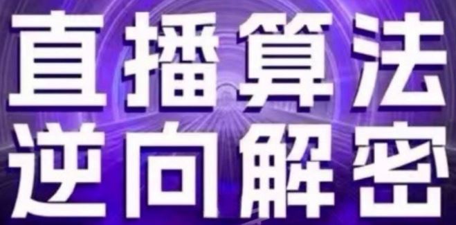 直播算法逆向解密(更新24年6月)：自然流的逻辑、选品排品策略、硬核的新号起号方式等-英祺创业