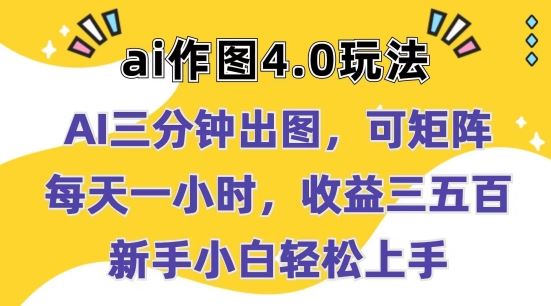 Ai作图4.0玩法：三分钟出图，可矩阵，每天一小时，收益几张，新手小白轻松上手【揭秘】-英祺创业