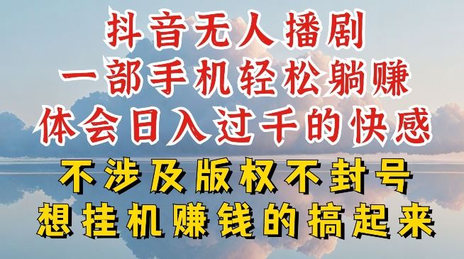 抖音无人直播我到底是如何做到不封号的，为什么你天天封号，我日入过千，一起来看【揭秘】-英祺创业