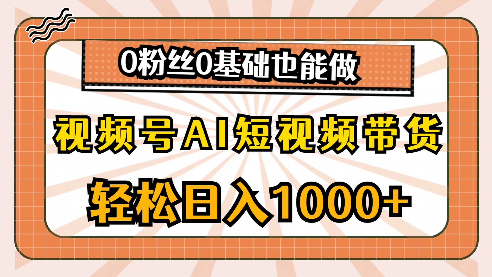 视频号AI短视频带货掘金计划，全新玩法，单日收入四位数，0粉丝0基础也能做-英祺创业