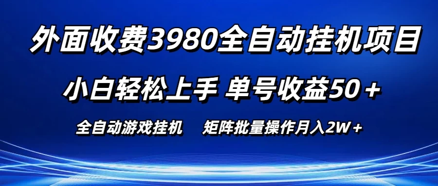 外面收费3980游戏自动搬砖项目，小白轻松上手，单号收益50＋，批量操作月入2W＋-英祺创业