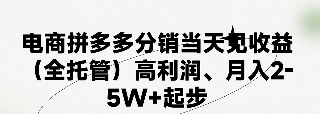 最新拼多多模式日入4K+两天销量过百单，无学费、 老运营代操作、小白福利，了解不吃亏-英祺创业