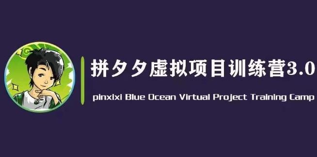 黄岛主·拼夕夕虚拟变现3.0，蓝海平台的虚拟项目，单天50-500+纯利润-英祺创业