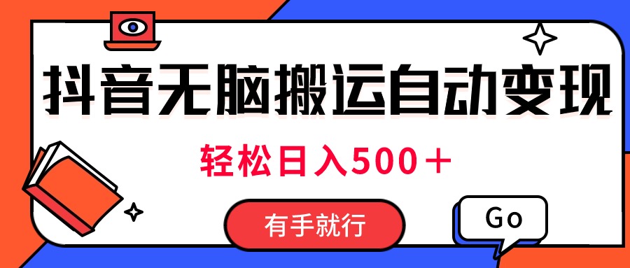 （11039期）最新抖音视频搬运自动变现，日入500＋！每天两小时，有手就行-英祺创业