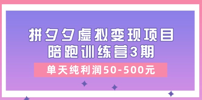 黄岛主《拼夕夕虚拟变现项目陪跑训练营3期》单天纯利润50-500元-英祺创业