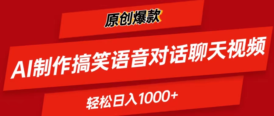 （11034期）AI制作搞笑语音对话聊天视频,条条爆款，轻松日入1000+-英祺创业