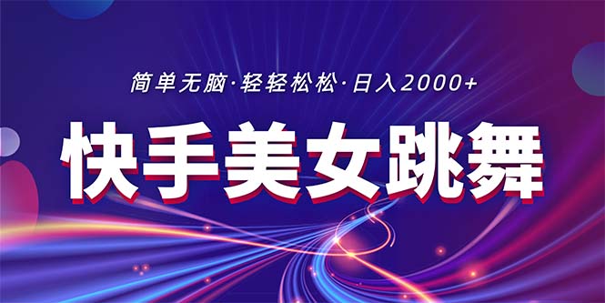 （11035期）最新快手美女跳舞直播，拉爆流量不违规，轻轻松松日入2000+-英祺创业