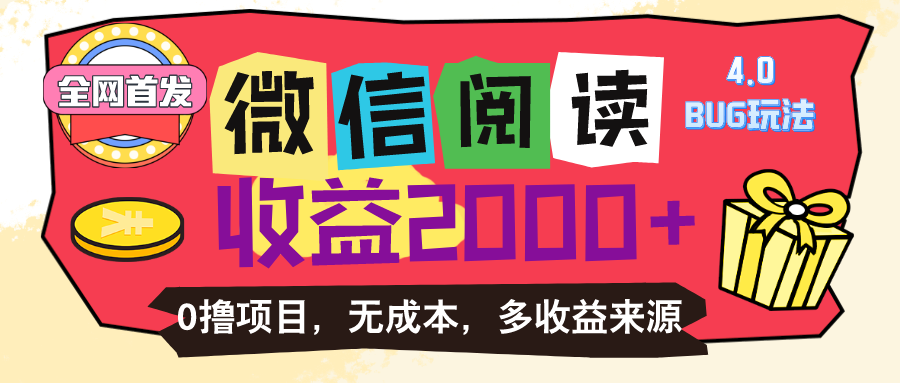 （11036期）微信阅读4.0卡bug玩法！！0撸，没有任何成本有手就行，一天利润100+-英祺创业