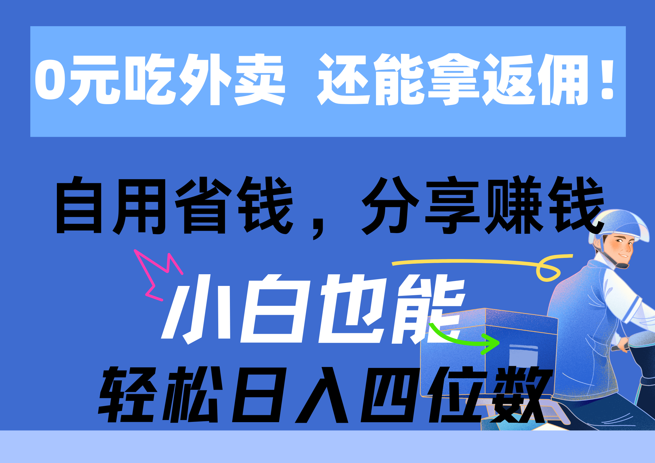 （11037期）0元吃外卖， 还拿高返佣！自用省钱，分享赚钱，小白也能轻松日入四位数-英祺创业