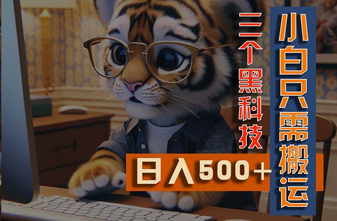 （11049期）最新Ai掘金3.0，利用三个黑科技，小白只需搬运，多平台发布，矩阵操作…-英祺创业