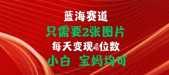 只需要2张图片，挂载链接出单赚佣金，小白宝妈均可【揭秘】-英祺创业