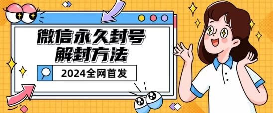 微信永久封号解封玩法包含短暂封号教程【揭秘】-英祺创业
