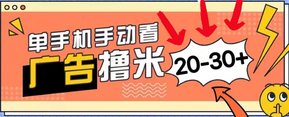 （11051期）新平台看广告单机每天20-30＋，无任何门槛，安卓手机即可，小白也能上手-英祺创业