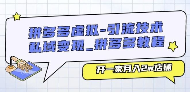 拼多多虚拟-引流技术与私域变现_拼多多教程：开一家月入2w店铺-英祺创业