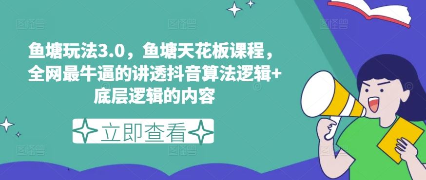 鱼塘玩法3.0，鱼塘天花板课程，全网最牛逼的讲透抖音算法逻辑+底层逻辑的内容-英祺创业