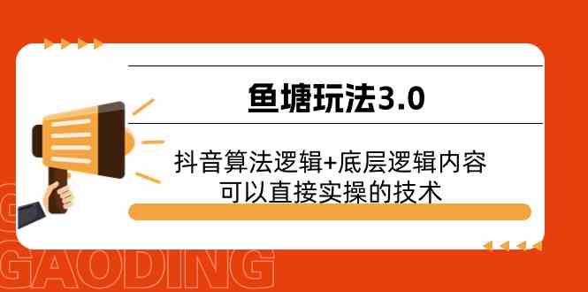 鱼塘玩法3.0：抖音算法逻辑+底层逻辑内容，可以直接实操的技术-英祺创业