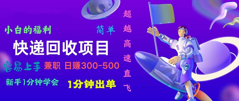 （11059期）快递 回收项目，容易上手，小白一分钟学会，一分钟出单，日赚300~800-英祺创业
