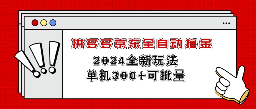 （11063期）拼多多京东全自动撸金，单机300+可批量-英祺创业