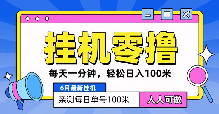 6月最新零撸挂机，每天一分钟，轻松100+-英祺创业