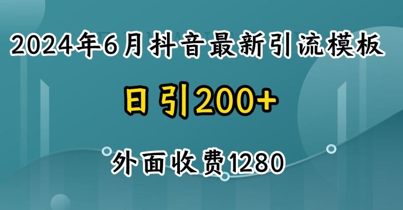 2024最新抖音暴力引流创业粉(自热模板)外面收费1280【揭秘】-英祺创业
