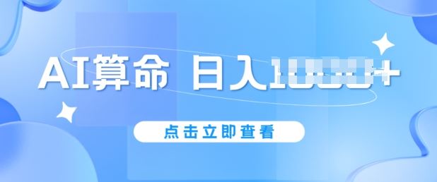 AI算命6月新玩法，日赚1k，不封号，5分钟一条作品，简单好上手【揭秘】-英祺创业